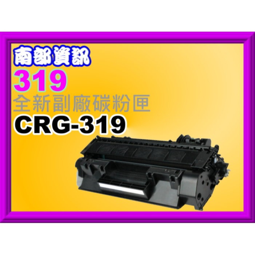 南部資訊【附發票】 MF-419dw/LBP-253dw副廠匣CRG-319/CRG319 (2500P)