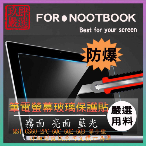MSI GS60 2PC 6QC 6QE 6QD 螢幕貼 玻璃螢幕保護貼 螢幕玻璃保護膜 玻璃貼 鋼化玻璃螢幕貼