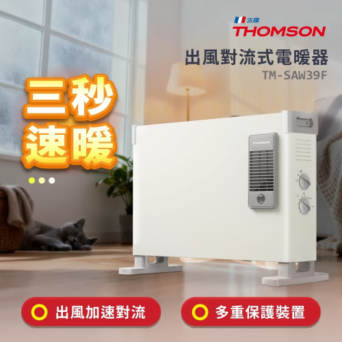 【THOMSON】出風對流式電暖器 TM-SAW39F 獨立風扇 無段式控溫 過熱保護 出風口鐵網 防異物