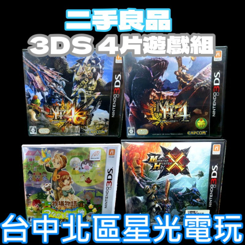 現貨【N3DS 4片組】☆ N3DS 優惠4片組 牧場物語 魔物獵人4 ☆日規主機專用【中古二手商品】台中星光電玩