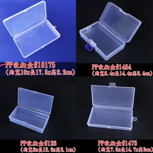 西西手工藝材料 PP收納盒(4規格) 珠子收納盒 亮片置物盒 整理盒容器 透明盒 PVC盒 塑膠盒 飾品分類盒 滿額免運