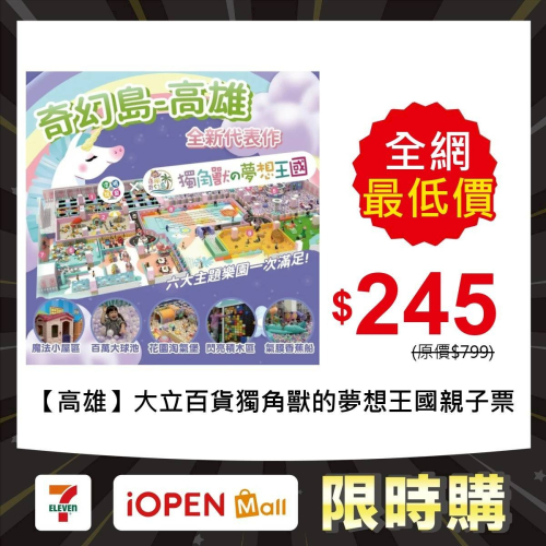 【限時購】【高雄】大立百貨B棟10F【獨角獸的夢想王國】追風奇幻島集團 親子票 1張/4張/6張組 紙本票券