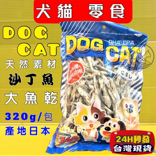 魚干 asuku 日本藍➤D＆C大魚乾 320g、190g➤犬 貓 天然 DHA 零食 點心 沙丁魚乾 狗✪四寶的店✪