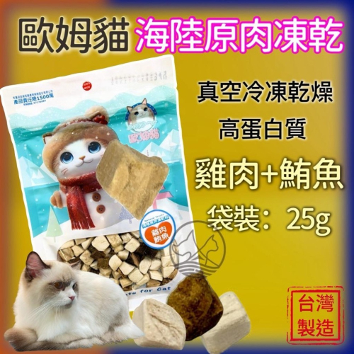 ✪四寶的店✪歐姆貓 海陸原肉凍乾粒 雞肉+鮪魚 25g/罐 貓 寵物 餅乾 點心 凍乾 原肉 貓咪 零食 驕傲貓 OMO