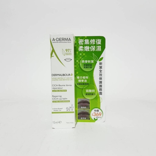 A-DERMA 艾芙美新葉全效保護護唇霜15ml ☆公司貨