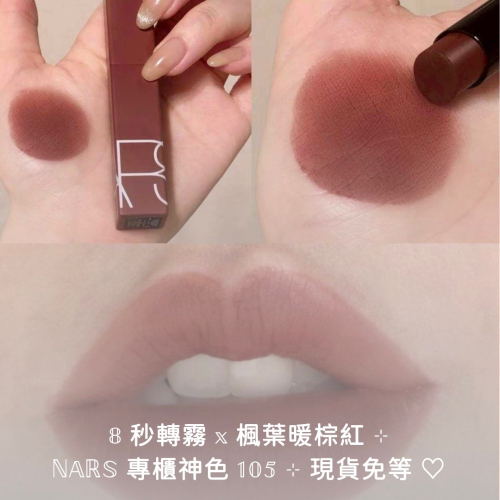 【現貨】NARS 特霧絲柔持色唇膏 1.5g ♡ #105 NO SATISFACTION 顯白楓葉紅棕