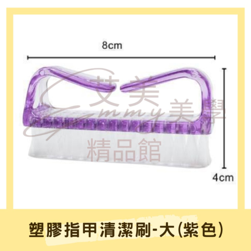 塑膠指甲清潔刷-大(紫色) 清潔刷 粉塵刷 把手長手刷 美甲清潔刷 指甲粉塵刷 餘粉刷 指甲刷 美甲材料