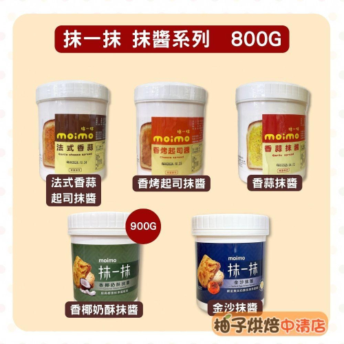 【柚子烘焙食品】上焱 抹一抹 Moimo 法式香蒜起司 香烤起司 香椰奶酥 金沙抹醬 香蒜抹醬 起司抹醬 吐司 早餐抹醬