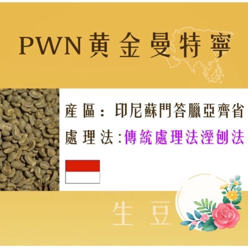 四季咖啡生豆PWN 頂級黃金曼 20目每公斤570元