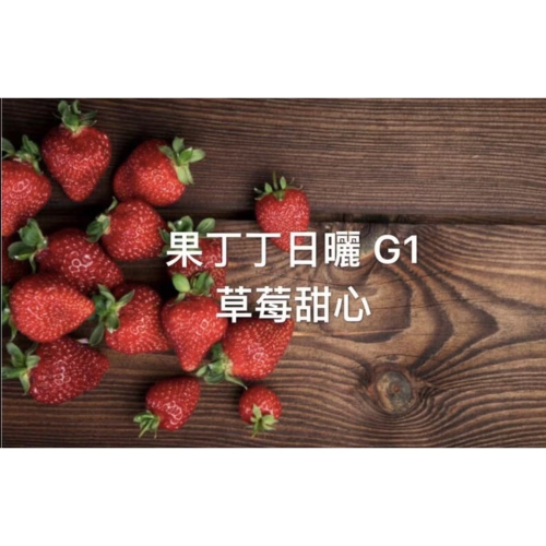四季咖啡生豆果丁丁日曬草莓甜心每公斤530元