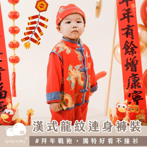 抓周 抓周儀式 新年 過年 拜年戰袍 新年戰袍 春節服裝 過年穿搭 漢服 春節 男寶 連身褲｜GoGraphy
