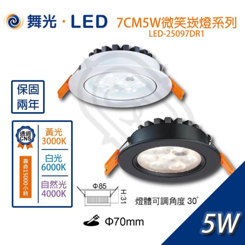 尚丞照明 舞光 LED-25097WR1 基礎照明 7公分5瓦 微笑投射 崁燈 黃光 自然光 白光 快速接頭 客廳 房間