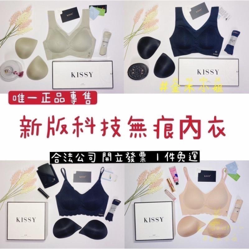 [#金木小姐] KISSY 如吻 台灣現貨 ’新版‘科技無痕內衣 RUNWEN 正品 #金木小姐