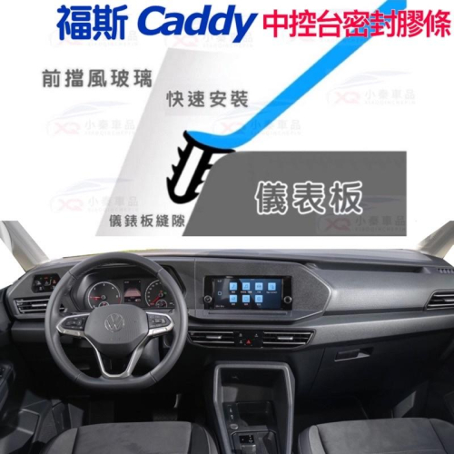 福斯 Caddy 專用中控台密封條 ⭕️附：安裝柄 ※防止小東西、停車幣、零錢滑入中控台內※