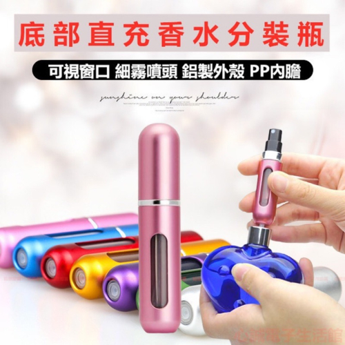 ?新款 特賣 現貨 香水分裝瓶 底部填充式 插入方便 出國 香水罐 補充瓶 分裝瓶 香水瓶 噴霧瓶 試管 香水瓶旋轉式