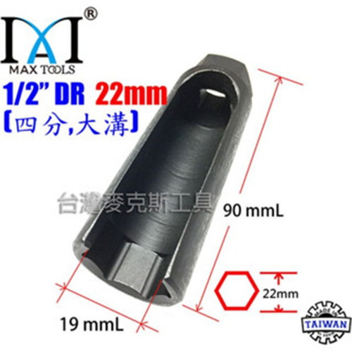 汽車氧傳感器套筒拆卸扳手工具 含氧感知器套筒 含氧套筒 含氧感知器 4分 22 mm 大溝 90 mm長 現貨 台灣製