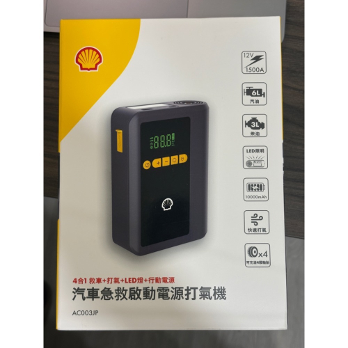 全新 Shell殼牌 4合1汽車急救啟動電源打氣機(AC003JP) 汽車行動電源 汽車救援