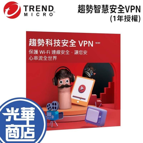 TrendMicro 趨勢科技 趨勢智慧安全VPN 防護版 1年授權 ESD 網路防護 數位版 光華商場