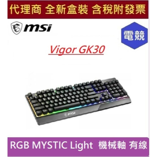 全新 現貨 含發票 MSI 微星 VIGOR GK30 電競鍵盤 類機械電競鍵盤/中文