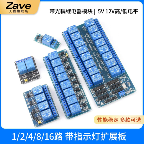帶光耦繼電器模塊1/2/4/8/16路 帶指示燈擴展板 5v 12V高/低電平