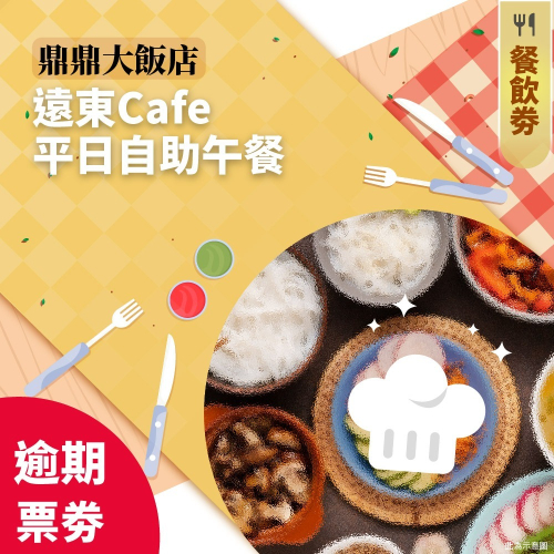 【逾期紙券】台北遠東Cafe週一至週五自助午餐一客(每張視同現金折抵$888)-2入組