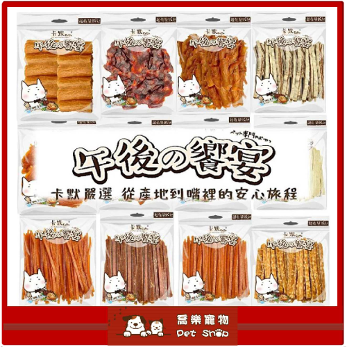 【卡默Camo】午後の饗宴 犬零食 狗零食 經濟包 骰子牛 鴨氣管 豬耳朵 雞肉條 吉拿棒 鱈魚捲 牛切條 量販包