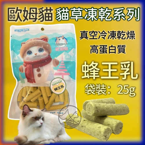 ✪四寶的店✪歐姆貓 凍乾貓草細棒 蜂王乳 25克/袋裝 貓 凍乾 餅乾 貓草 點心 寵物零食 OＭO
