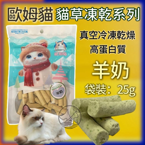 ✪四寶的店✪歐姆貓 凍乾貓草細棒 羊奶 25克/袋裝 貓 凍乾 餅乾 貓草 點心 寵物零食 OＭO