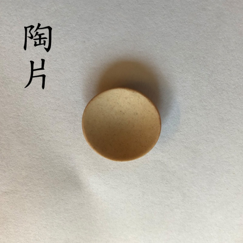 見素香坊督造 陶片 香道用品專業隔火空燻古典香道用具直徑約2cm