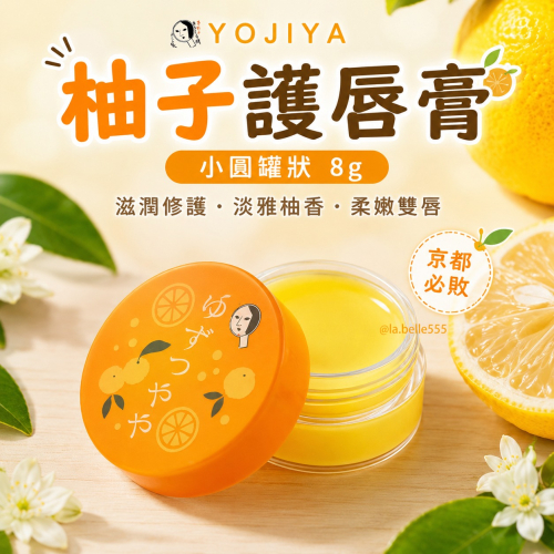 台中現貨⚡️ 新包裝 日本YOJIYA 優佳雅 經典柚香護唇膏 柚子護唇膏 罐裝8G