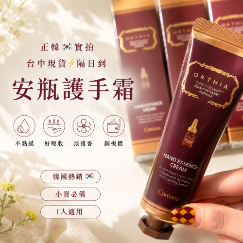 正韓??實拍 台中現貨⚡️ 銅板價 小資不黏膩 好吸收 I人適用 淡雅 高麗雅娜 安瓶護手霜
