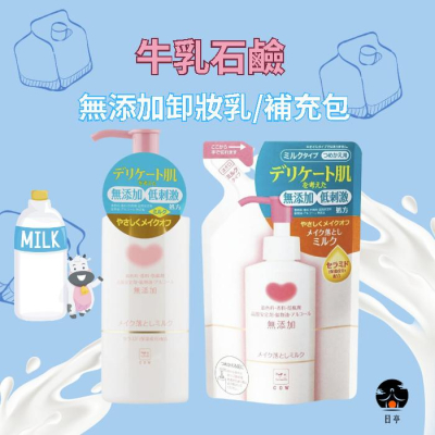 【日亭小舖】現貨日本 牛乳石鹼 無添加卸妝乳 補充包 卸妝乳 防曬 卸妝 牛乳 卸妝乳液 臉部 彩妝 眼妝 底妝