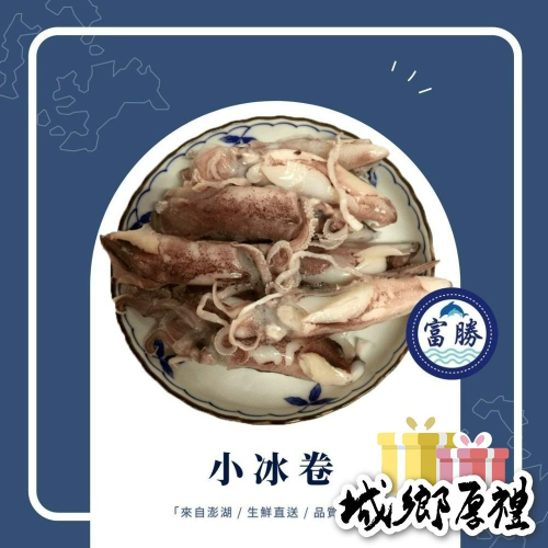【富勝食品企業行】小冰卷(可即食)