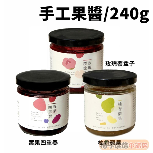 【柚子烘焙食品】BatterDay焙日 玫瑰覆盆子/莓果四重奏/柚香蘋果手工果醬_240g