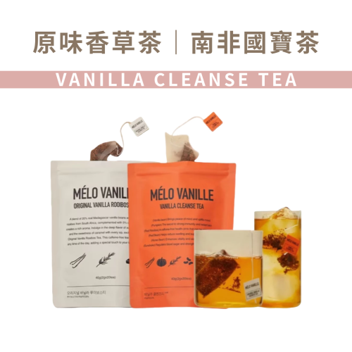 MELO VANILLE｜香草茶 國寶茶 仙女 天然茶包 高級香草豆 無咖啡因 低熱量 奶茶 冰淇淋｜AnniuKr｜