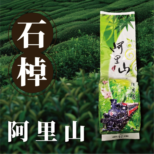 『滿千免運』阿里山 - 石棹 ( 單包4兩 )