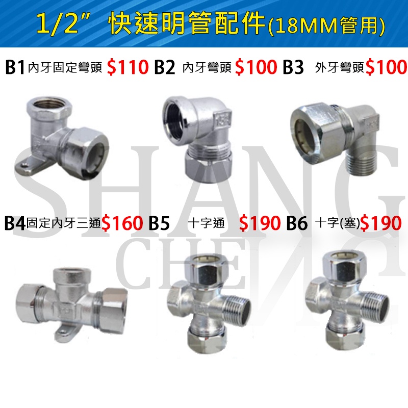 【快速管用另件】 銅材質 4分 快速明管配件 B1-B15明管零件專用賣場 彎頭 三通 接頭 固定L 固定T