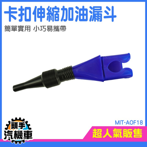 加油漏斗 加機油漏斗 萬向漏斗 廢油回收 機車行 MIT-AOF18 加油塑料漏斗 伸縮彎曲可調 塑膠漏斗 加油器 漏斗