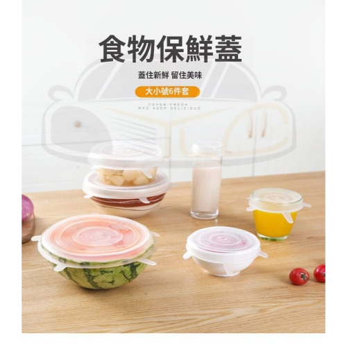 YLC。A075食品六件套硅膠保鮮蓋 矽膠圓形拉伸6件套 萬能保鮮膜 冰箱微波爐 密封保鮮膜