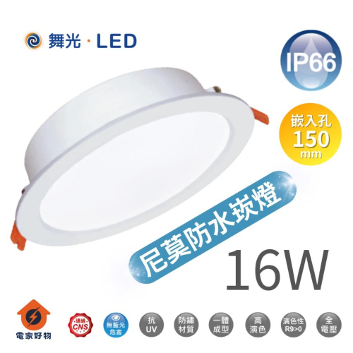?現貨免運 ?舞光 16W LED 防水崁燈 IP66 防塵防水 15cm崁燈 全電壓 附快速接頭 尼莫防水崁燈