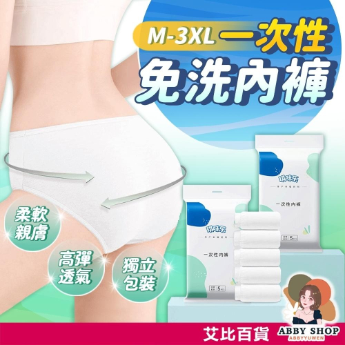 艾比百貨》純棉免洗內褲 一次性內褲 拋棄式內褲 產婦免洗內褲 純棉內褲 免洗內褲 孕婦內褲 免洗褲 紙內褲 生理褲 內褲