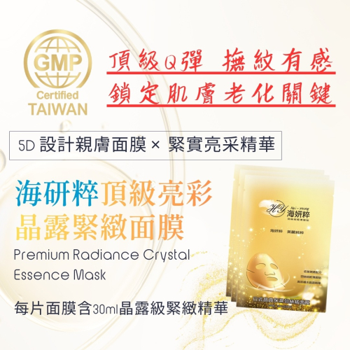 【當天出貨 台灣製造】元琪海研粹 頂級亮彩晶露緊緻面膜 30ml高濃度精華 5D親膚羽絲絨 輕薄柔軟 敷感服貼 精華豐潤