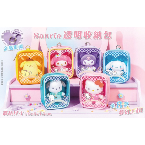 三麗鷗系列透明收納包｜夢幻登場