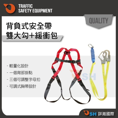 【背負式安全帶】背負式/降落傘式/高空作業/登山/安全吊帶/雙大鉤