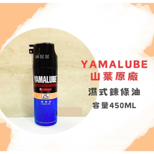 油膩膩 隨貨附發票 YAMAHA 山葉 CHAIN OIL 鏈條油 yamalube 濕式 鍊條油 噴霧式