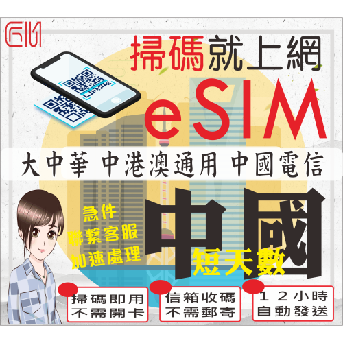 ├匠心_eSIM┤中港澳大中華 短天數 中國電信 中國上網卡 大陸網卡 新疆 西藏 免翻牆 中國網卡 中國網路卡