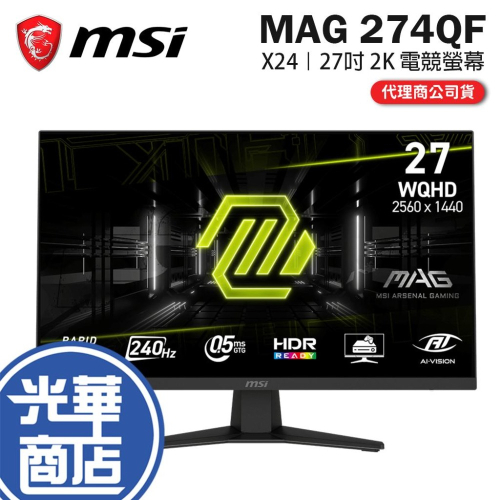 MSI 微星 MAG 274QF X24 27吋 2K 電競螢幕 240Hz／IPS／0.5msGTG／96%P3 光華