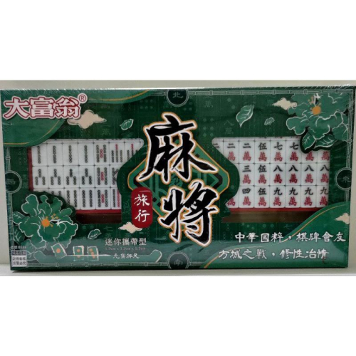亞灣 大富翁 旅行麻將 迷你攜帶型-小 B888 旅行 迷你 攜帶型 麻將 B-888 包裝換新