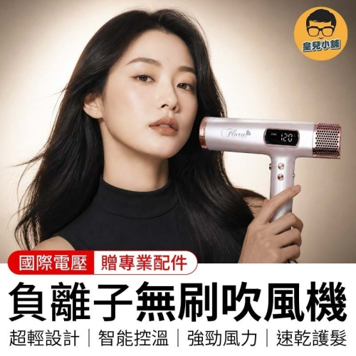 FLORA 負離子無刷吹風機 附磁吸捲髮棒 無刷馬達吹風機 高速吹風機 沙龍級吹風機