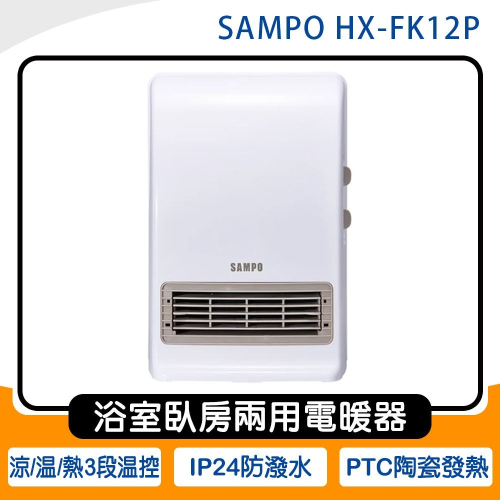《公司貨含稅》SAMPO 聲寶 HX-FK12P 浴室臥房兩用電暖器~送Screwdriver Set螺絲刀套組